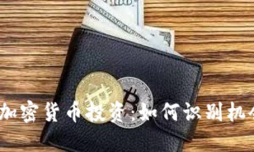 2021年加密货币投资：如何识别机会与风险