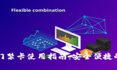 钱包里的门禁卡使用指南
