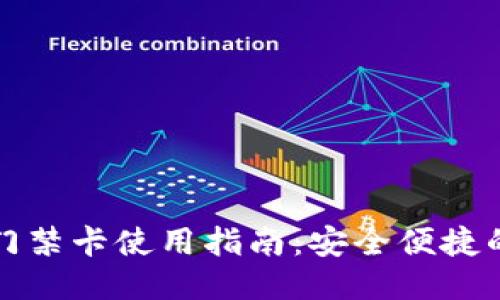 钱包里的门禁卡使用指南：安全便捷的出入管理