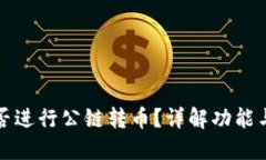 TP钱包能否进行公链转币？