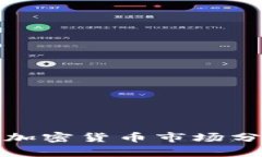 2023年亿美元加密货币市场