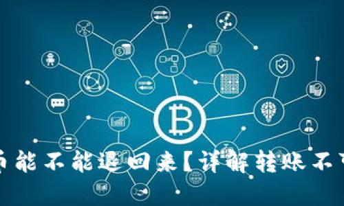 TP钱包转出去的币能不能退回来？详解转账不可逆性和解决方案