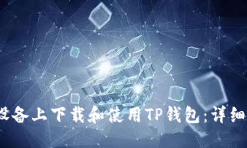 优质
如何在iOS设备上下载和使用TP钱包：详细步骤与指南
