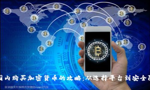 在国内购买加密货币的攻略：从选择平台到安全防护