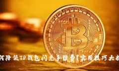 如何降低TP钱包闪兑手续费