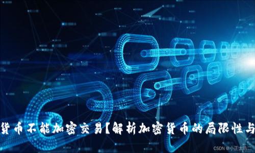 : 为什么货币不能加密交易？解析加密货币的局限性与未来发展