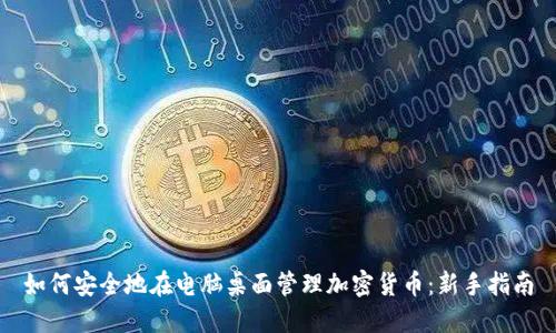 如何安全地在电脑桌面管理加密货币：新手指南
