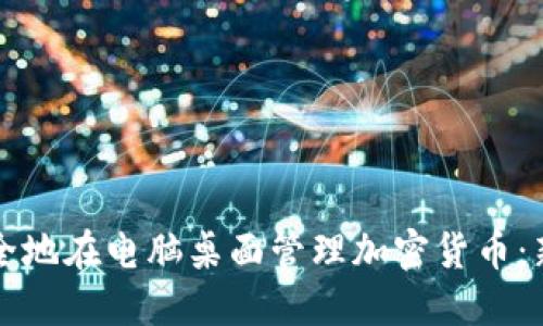 如何安全地在电脑桌面管理加密货币：新手指南