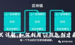 TP钱包代币发行模式详解：