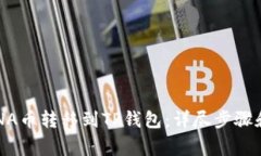 如何将LUNA币转移到TP钱包
