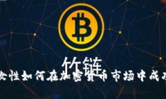 单身女性如何在加密货币