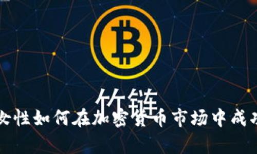单身女性如何在加密货币市场中成功投资