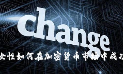 单身女性如何在加密货币市场中成功投资