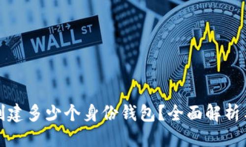 思考且的


TP钱包能创建多少个身份钱包？全面解析与使用技巧