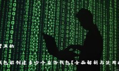 思考且的TP钱包能创建多少