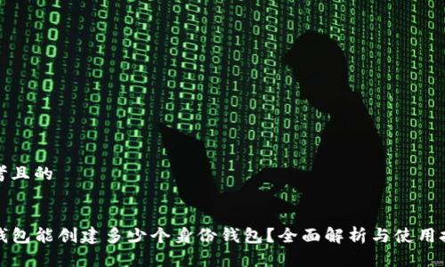 思考且的


TP钱包能创建多少个身份钱包？全面解析与使用技巧