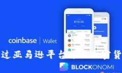 如何通过亚马逊平台进行