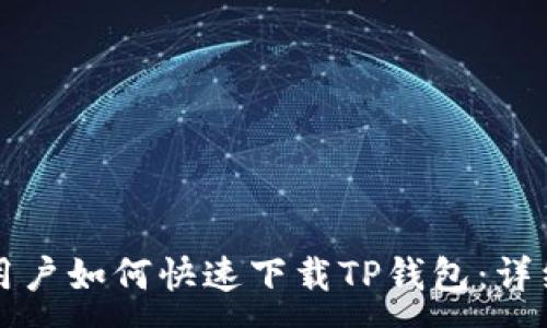 :
苹果用户如何快速下载TP钱包：详细指南