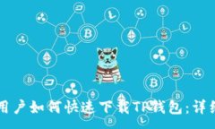 :苹果用户如何快速下载