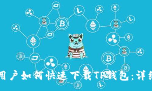 :
苹果用户如何快速下载TP钱包：详细指南