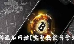   TP钱包如何添加网址？完