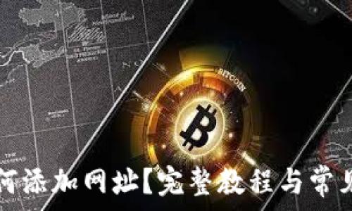   
TP钱包如何添加网址？完整教程与常见问题解析