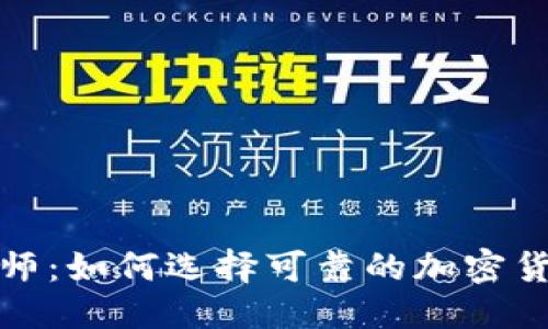 优质
加密货币导师：如何选择可靠的加密货币培训机构
