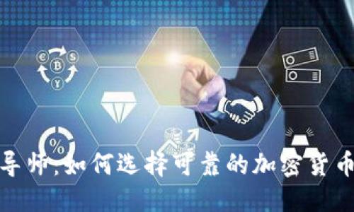 优质
加密货币导师：如何选择可靠的加密货币培训机构