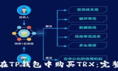   如何在TP钱包中购买TRX：