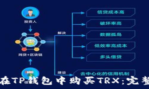   
如何在TP钱包中购买TRX：完整指南