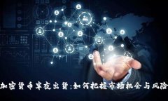 加密货币半夜出货：如何