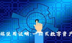 TP钱包PC端使用说明：一站