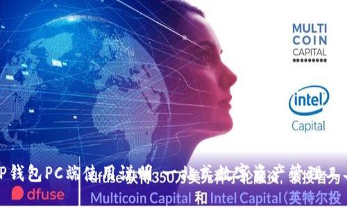 TP钱包PC端使用说明：一站式数字资产管理工具