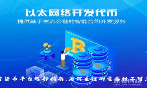 加密货币平台选择指南：为何主链的重要性不可忽视