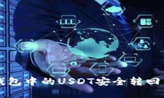 思考如何将TP钱包中的US