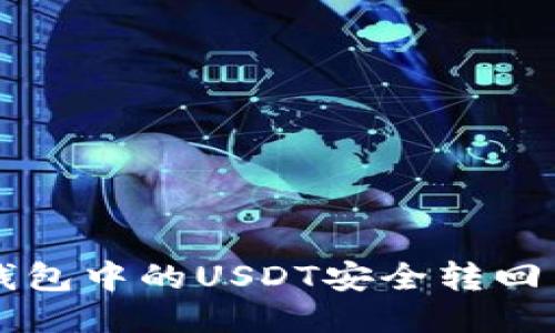 思考

如何将TP钱包中的USDT安全转回交易所指南