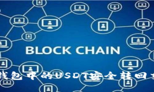 思考

如何将TP钱包中的USDT安全转回交易所指南