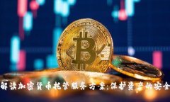 全面解读加密货币托管服