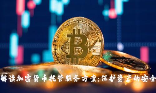 全面解读加密货币托管服务方案：保护资产的安全之路