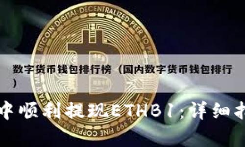 如何在TP钱包中顺利提现ETHB1：详细指导与步骤解析