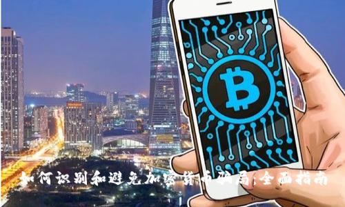 如何识别和避免加密货币骗局：全面指南