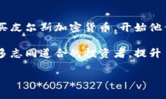  深入解析皮尔斯加密货币