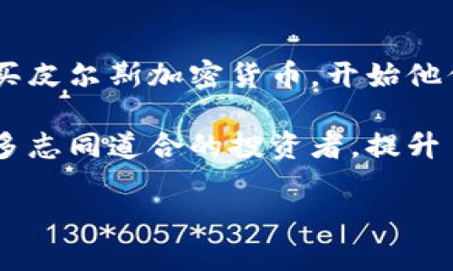   深入解析皮尔斯加密货币：未来与机遇 / 

 guanjianci 加密货币, 皮尔斯, 区块链技术, 数字资产 /guanjianci 

什么是皮尔斯加密货币？
皮尔斯加密货币（Peercents）是近年来在加密货币市场中崭露头角的一种数字资产。它基于区块链技术，旨在提供快速、安全和去中心化的交易体验。皮尔斯不同于传统的加密货币，如比特币和以太坊，其特别设计用于增强交易的隐私性和安全性。通过独特的共识机制和加密算法，皮尔斯能够保障用户的信息不被泄露，同时有效防止双重支付等问题。

该加密货币背后的团队在开发过程中专注于用户体验，他们希望通过简单易用的操作界面，吸引更多用户参与到数字资产的交易中。同时，皮尔斯加密货币还计划上线一系列附加功能，如去中心化金融（DeFi）应用、NFT（非同质化代币）市场等，为用户提供更多的投资机会。

皮尔斯加密货币的工作原理
皮尔斯的工作原理基于区块链技术，区块链是一种分布式账本，能够安全地记录所有交易。在皮尔斯网络中，每一笔交易都被验证和记录在网络的多个节点上，这确保了数据的可靠性和不可篡改性。

在皮尔斯生态系统中，用户可以通过两种主要方式获得锁定的数字资产：挖矿和质押。挖矿是通过计算复杂的数学问题来验证交易，获得奖励，而质押则是允许用户将他们的币锁定在网络中，以获得一定的利息或奖励。此外，皮尔斯还采用了独特的共识机制，确保网络上的每一个节点都能够公平地参与到验证过程中。

皮尔斯加密货币的优势和挑战
皮尔斯加密货币在市场中有其独特的优势。首先，它注重隐私保护，利用先进的加密技术，确保用户交易的匿名性和信息安全。其次，皮尔斯网络操作简单，友好的用户界面使得新手用户可以轻松上手。此外，通过提供各种金融服务，皮尔斯正努力建立一个更为全面的金融生态系统。

然而，皮尔斯加密货币也面临一些挑战。市场竞争激烈，许多项目都在争夺用户的关注；监管环境日益收紧，政策变化可能影响用户的投资决策；此外，技术上的漏洞和安全性问题也不可忽视。如果团队无法有效应对这些挑战，皮尔斯的前景将面临不小的压力。

如何投资皮尔斯加密货币？
投资皮尔斯加密货币的过程相对简单。用户首先需要创建一个数字钱包，以存储他们的皮尔斯资产。接下来，用户可以通过各种交易平台进行买卖交易，选择适合自己的投资时机。此外，参与挖矿和质押也是增加资产的方法，这些操作可以产生稳定的收益。

为了降低投资风险，用户在投资皮尔斯之前，应进行充分的市场研究，了解该项目的团队背景、技术实力和市场定位。同时，合理分配投资组合，不要将所有资金投入单一项目，分散风险是有效的投资策略。

未来发展趋势与前景
皮尔斯加密货币未来的发展趋势将取决于市场需求和技术进步。随着越来越多的用户认识到加密货币的优势，预计市场的接受度会显著提高。此外，随着区块链技术的持续进步，皮尔斯可能会开发出更加智能化和便捷的应用，提高用户体验和满意度。

皮尔斯加密货币还计划与其他区块链项目合作，拓展全球市场。通过建立跨链协议，皮尔斯将实现与其他网络的互操作性，推动网络的增长和影响力。这些将有助于提升用户信任度，吸引更多的投资者参与。

总结
综上所述，皮尔斯加密货币是一个充满潜力的数字资产，其强大的隐私保护机制和去中心化的特性使其在竞争激烈的市场中占有一席之地。尽管面临挑战，凭借其技术创新和用户友好的设计，皮尔斯未来的发展值得关注。无论是普通用户还是投资者，对皮尔斯的了解和研究都是更加明智的选择。

相关问题
1. 皮尔斯加密货币如何保障用户隐私？
皮尔斯加密货币之所以受到用户青睐，很大程度上得益于其隐私保护机制。皮尔斯利用独特的加密算法，确保用户的交易信息无法被追溯。每一笔交易在记录时，都会进行匿名化处理，通过混淆技术，使得外部无法确认交易主体。同时，皮尔斯在设计之初就考虑到了反追踪的需求，用户的地址不会与其身份信息直接挂钩。

此外，皮尔斯还采用了分布式存储的方式，交易记录分布在多个节点上，进一步增强了数据的安全性和隐私保护。即使某个节点受到攻击，由于信息的分散性，攻击者无法获取完整的用户交易历史。这些设计让用户在进行交易时，能够安心地享受隐私保护，而无需担心信息泄露的问题。

2. 皮尔斯加密货币与传统货币的区别是什么？
皮尔斯加密货币与传统货币（例如法定货币）之间存在多方面的显著区别。首先，皮尔斯加密货币是基于区块链技术的数字资产，不同于传统货币由中央银行发行，皮尔斯是去中心化的，交易记录由网络中的节点共同维护。

其次，皮尔斯的交易速度通常比传统银行转账快得多。在传统金融系统中，国际转账经常需要几天，而皮尔斯的交易在几分钟内便可完成。此外，皮尔斯加密货币的交易手续费通常较低，而传统货币的跨境交易费用则因银行和中介的参与而相对较高。

最后，皮尔斯加密货币的供需关系更加灵活。由于其总量通常是固定的，市场需求的变化会直接影响其价值，而传统货币的供给相对可控，会受到政策调控的影响。因此，投资者在进行交易时，需要谨慎评估市场动态，以免面临风险。

3. 如何安全地存储皮尔斯加密货币？
安全存储皮尔斯加密货币是每个投资者必须关注的课题。首先，选择可靠的钱包类型至关重要。基础选项包括热钱包和冷钱包。热钱包（即联网钱包）便于使用，但相对容易受到黑客攻击。相对而言，冷钱包（离线存储设备）更加安全，适合存储长期投资的资产。

其次，用户在使用热钱包时，一定要确保其强大的安全措施，例如启用两步验证、使用强密码以及定期更新软件。此外，定期备份钱包文件也可以防止因设备损坏或丢失导致的资产损失。

最重要的是，永远不要将私钥或助记词透露给任何人。这些信息是访问和控制钱包的唯一凭证。如果私钥泄露，用户所持有的资产可能立即面临风险。因此，用户应在安全的环境中保存这些信息，避免网络钓鱼和其他欺诈行为。

4. 皮尔斯加密货币的市场竞争如何？
皮尔斯加密货币所处的市场竞争是激烈且多元的。随着加密市场的发展，新项目层出不穷，吸引了大量投资者的关注。皮尔斯需要与以太坊、波卡、卡尔达诺等其他成熟的加密项目进行竞争，同时还要面对一些新兴的竞争者。

在市场竞争中，皮尔斯加密货币的独特优势在于其隐私保护机制和用户友好的交易体验，这使得其与众不同。虽然在早期，用户的认可度可能有限，但通过改善技术和不断创新，皮尔斯可以逐渐建立其市场地位。

此外，市场的成熟也意味着监管政策的加强。皮尔斯需关注各国对于加密货币的态度，以便及时调整策略。通过合法合规的发展，皮尔斯能够增强用户的信任，进而在市场中占有一席之地。

5. 皮尔斯加密货币的未来前景如何？
皮尔斯加密货币的未来前景被许多分析师和投资者所看好。随着用户和企业逐渐意识到数字货币的价值和便利性，预期未来将会有更多的用户选择使用皮尔斯进行交易。同时，技术的不断进步也将为皮尔斯的发展提供更多可能性。

尤其是在去中心化金融（DeFi）和非同质化代币（NFT）领域，皮尔斯有望利用其技术优势，吸引更多的合作伙伴和用户。在这个万物互联的时代，皮尔斯还可以积极探索与其他行业的结合，从而开拓出新的应用场景，提高其市场价值。

总之，尽管面临挑战，但皮尔斯加密货币凭借其特有的技术优势，仍有着良好的成长空间。投资者需密切关注市场动态，以合理布局，把握机会。

6. 如何参与皮尔斯加密货币的生态系统？
参与皮尔斯加密货币的生态系统，有几个步骤是非常关键的。首先，用户需要下载官方的钱包程序，注册并创建自己的皮尔斯钱包。接着，用户可以通过交易平台购买皮尔斯加密货币，开始他们的投资之旅。

此外，皮尔斯还提供了挖矿和质押功能，用户可以通过这些方式将自己的资金锁定在网络中，并获得收益。积极参与社区活动，了解皮尔斯的最新动态，还能结识更多志同道合的投资者，提升自己在生态系统中的影响力。

最后，用户及时学习和掌握相关知识，了解市场的变化和动态，可以帮助用户在这个快速发展的领域更好地把握机会，规避风险。