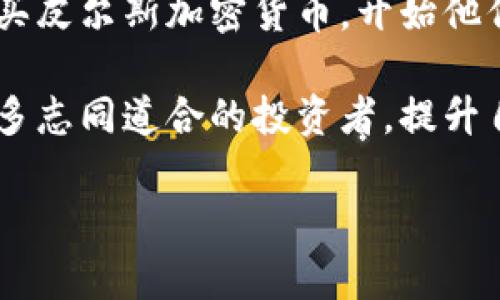   深入解析皮尔斯加密货币：未来与机遇 / 

 guanjianci 加密货币, 皮尔斯, 区块链技术, 数字资产 /guanjianci 

什么是皮尔斯加密货币？
皮尔斯加密货币（Peercents）是近年来在加密货币市场中崭露头角的一种数字资产。它基于区块链技术，旨在提供快速、安全和去中心化的交易体验。皮尔斯不同于传统的加密货币，如比特币和以太坊，其特别设计用于增强交易的隐私性和安全性。通过独特的共识机制和加密算法，皮尔斯能够保障用户的信息不被泄露，同时有效防止双重支付等问题。

该加密货币背后的团队在开发过程中专注于用户体验，他们希望通过简单易用的操作界面，吸引更多用户参与到数字资产的交易中。同时，皮尔斯加密货币还计划上线一系列附加功能，如去中心化金融（DeFi）应用、NFT（非同质化代币）市场等，为用户提供更多的投资机会。

皮尔斯加密货币的工作原理
皮尔斯的工作原理基于区块链技术，区块链是一种分布式账本，能够安全地记录所有交易。在皮尔斯网络中，每一笔交易都被验证和记录在网络的多个节点上，这确保了数据的可靠性和不可篡改性。

在皮尔斯生态系统中，用户可以通过两种主要方式获得锁定的数字资产：挖矿和质押。挖矿是通过计算复杂的数学问题来验证交易，获得奖励，而质押则是允许用户将他们的币锁定在网络中，以获得一定的利息或奖励。此外，皮尔斯还采用了独特的共识机制，确保网络上的每一个节点都能够公平地参与到验证过程中。

皮尔斯加密货币的优势和挑战
皮尔斯加密货币在市场中有其独特的优势。首先，它注重隐私保护，利用先进的加密技术，确保用户交易的匿名性和信息安全。其次，皮尔斯网络操作简单，友好的用户界面使得新手用户可以轻松上手。此外，通过提供各种金融服务，皮尔斯正努力建立一个更为全面的金融生态系统。

然而，皮尔斯加密货币也面临一些挑战。市场竞争激烈，许多项目都在争夺用户的关注；监管环境日益收紧，政策变化可能影响用户的投资决策；此外，技术上的漏洞和安全性问题也不可忽视。如果团队无法有效应对这些挑战，皮尔斯的前景将面临不小的压力。

如何投资皮尔斯加密货币？
投资皮尔斯加密货币的过程相对简单。用户首先需要创建一个数字钱包，以存储他们的皮尔斯资产。接下来，用户可以通过各种交易平台进行买卖交易，选择适合自己的投资时机。此外，参与挖矿和质押也是增加资产的方法，这些操作可以产生稳定的收益。

为了降低投资风险，用户在投资皮尔斯之前，应进行充分的市场研究，了解该项目的团队背景、技术实力和市场定位。同时，合理分配投资组合，不要将所有资金投入单一项目，分散风险是有效的投资策略。

未来发展趋势与前景
皮尔斯加密货币未来的发展趋势将取决于市场需求和技术进步。随着越来越多的用户认识到加密货币的优势，预计市场的接受度会显著提高。此外，随着区块链技术的持续进步，皮尔斯可能会开发出更加智能化和便捷的应用，提高用户体验和满意度。

皮尔斯加密货币还计划与其他区块链项目合作，拓展全球市场。通过建立跨链协议，皮尔斯将实现与其他网络的互操作性，推动网络的增长和影响力。这些将有助于提升用户信任度，吸引更多的投资者参与。

总结
综上所述，皮尔斯加密货币是一个充满潜力的数字资产，其强大的隐私保护机制和去中心化的特性使其在竞争激烈的市场中占有一席之地。尽管面临挑战，凭借其技术创新和用户友好的设计，皮尔斯未来的发展值得关注。无论是普通用户还是投资者，对皮尔斯的了解和研究都是更加明智的选择。

相关问题
1. 皮尔斯加密货币如何保障用户隐私？
皮尔斯加密货币之所以受到用户青睐，很大程度上得益于其隐私保护机制。皮尔斯利用独特的加密算法，确保用户的交易信息无法被追溯。每一笔交易在记录时，都会进行匿名化处理，通过混淆技术，使得外部无法确认交易主体。同时，皮尔斯在设计之初就考虑到了反追踪的需求，用户的地址不会与其身份信息直接挂钩。

此外，皮尔斯还采用了分布式存储的方式，交易记录分布在多个节点上，进一步增强了数据的安全性和隐私保护。即使某个节点受到攻击，由于信息的分散性，攻击者无法获取完整的用户交易历史。这些设计让用户在进行交易时，能够安心地享受隐私保护，而无需担心信息泄露的问题。

2. 皮尔斯加密货币与传统货币的区别是什么？
皮尔斯加密货币与传统货币（例如法定货币）之间存在多方面的显著区别。首先，皮尔斯加密货币是基于区块链技术的数字资产，不同于传统货币由中央银行发行，皮尔斯是去中心化的，交易记录由网络中的节点共同维护。

其次，皮尔斯的交易速度通常比传统银行转账快得多。在传统金融系统中，国际转账经常需要几天，而皮尔斯的交易在几分钟内便可完成。此外，皮尔斯加密货币的交易手续费通常较低，而传统货币的跨境交易费用则因银行和中介的参与而相对较高。

最后，皮尔斯加密货币的供需关系更加灵活。由于其总量通常是固定的，市场需求的变化会直接影响其价值，而传统货币的供给相对可控，会受到政策调控的影响。因此，投资者在进行交易时，需要谨慎评估市场动态，以免面临风险。

3. 如何安全地存储皮尔斯加密货币？
安全存储皮尔斯加密货币是每个投资者必须关注的课题。首先，选择可靠的钱包类型至关重要。基础选项包括热钱包和冷钱包。热钱包（即联网钱包）便于使用，但相对容易受到黑客攻击。相对而言，冷钱包（离线存储设备）更加安全，适合存储长期投资的资产。

其次，用户在使用热钱包时，一定要确保其强大的安全措施，例如启用两步验证、使用强密码以及定期更新软件。此外，定期备份钱包文件也可以防止因设备损坏或丢失导致的资产损失。

最重要的是，永远不要将私钥或助记词透露给任何人。这些信息是访问和控制钱包的唯一凭证。如果私钥泄露，用户所持有的资产可能立即面临风险。因此，用户应在安全的环境中保存这些信息，避免网络钓鱼和其他欺诈行为。

4. 皮尔斯加密货币的市场竞争如何？
皮尔斯加密货币所处的市场竞争是激烈且多元的。随着加密市场的发展，新项目层出不穷，吸引了大量投资者的关注。皮尔斯需要与以太坊、波卡、卡尔达诺等其他成熟的加密项目进行竞争，同时还要面对一些新兴的竞争者。

在市场竞争中，皮尔斯加密货币的独特优势在于其隐私保护机制和用户友好的交易体验，这使得其与众不同。虽然在早期，用户的认可度可能有限，但通过改善技术和不断创新，皮尔斯可以逐渐建立其市场地位。

此外，市场的成熟也意味着监管政策的加强。皮尔斯需关注各国对于加密货币的态度，以便及时调整策略。通过合法合规的发展，皮尔斯能够增强用户的信任，进而在市场中占有一席之地。

5. 皮尔斯加密货币的未来前景如何？
皮尔斯加密货币的未来前景被许多分析师和投资者所看好。随着用户和企业逐渐意识到数字货币的价值和便利性，预期未来将会有更多的用户选择使用皮尔斯进行交易。同时，技术的不断进步也将为皮尔斯的发展提供更多可能性。

尤其是在去中心化金融（DeFi）和非同质化代币（NFT）领域，皮尔斯有望利用其技术优势，吸引更多的合作伙伴和用户。在这个万物互联的时代，皮尔斯还可以积极探索与其他行业的结合，从而开拓出新的应用场景，提高其市场价值。

总之，尽管面临挑战，但皮尔斯加密货币凭借其特有的技术优势，仍有着良好的成长空间。投资者需密切关注市场动态，以合理布局，把握机会。

6. 如何参与皮尔斯加密货币的生态系统？
参与皮尔斯加密货币的生态系统，有几个步骤是非常关键的。首先，用户需要下载官方的钱包程序，注册并创建自己的皮尔斯钱包。接着，用户可以通过交易平台购买皮尔斯加密货币，开始他们的投资之旅。

此外，皮尔斯还提供了挖矿和质押功能，用户可以通过这些方式将自己的资金锁定在网络中，并获得收益。积极参与社区活动，了解皮尔斯的最新动态，还能结识更多志同道合的投资者，提升自己在生态系统中的影响力。

最后，用户及时学习和掌握相关知识，了解市场的变化和动态，可以帮助用户在这个快速发展的领域更好地把握机会，规避风险。