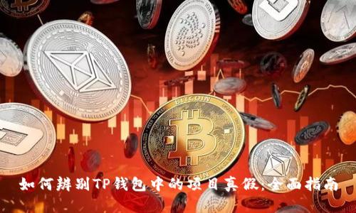 如何辨别TP钱包中的项目真假：全面指南