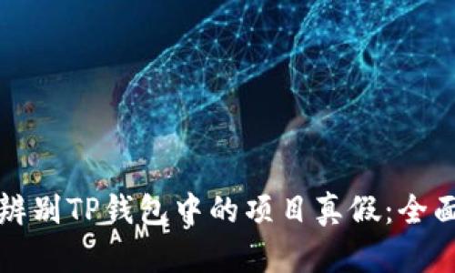 如何辨别TP钱包中的项目真假：全面指南