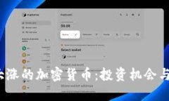 优质2023年大涨的加密货币