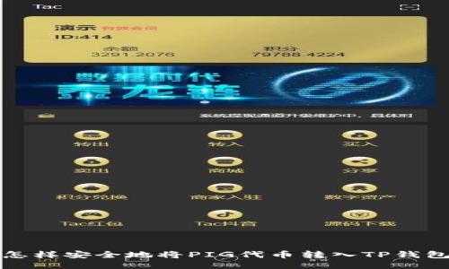 怎样安全地将PIG代币转入TP钱包