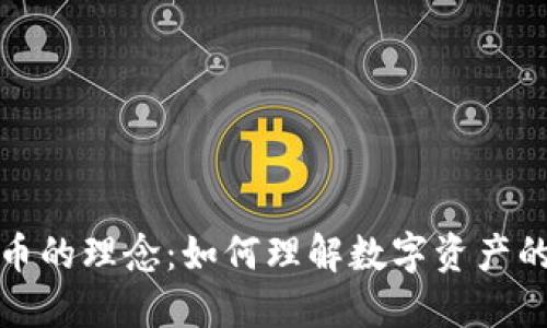 投资加密货币的理念：如何理解数字资产的价值与未来