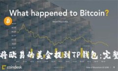 优质如何将欧易的美金提